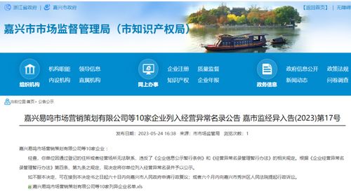嘉興易鳴市場營銷策劃等10家企業(yè)因何被列入經(jīng)營異常名錄？企業(yè)形象策劃的合規(guī)警示